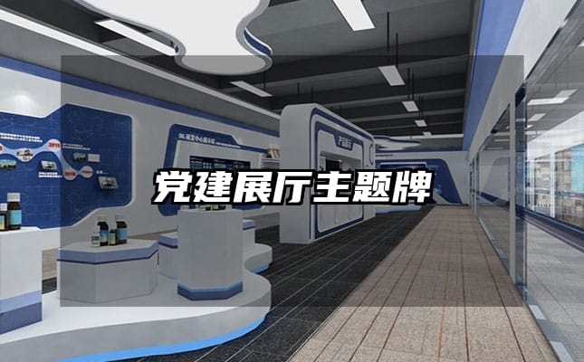 党建展厅主题牌