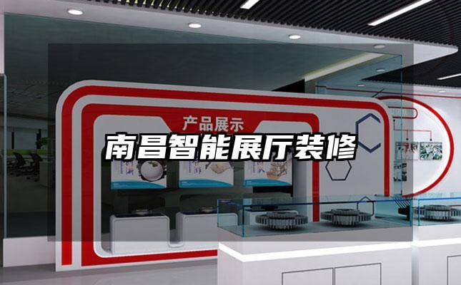 南昌智能展厅装修