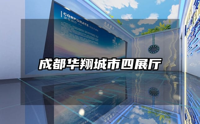 成都华翔城市四展厅
