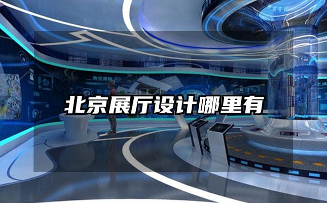 北京展厅设计哪里有