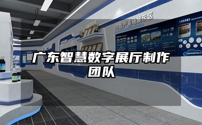 广东智慧数字展厅制作团队