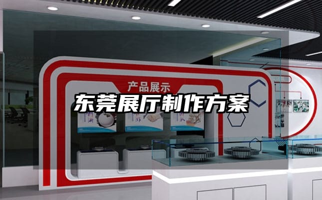 东莞展厅制作方案