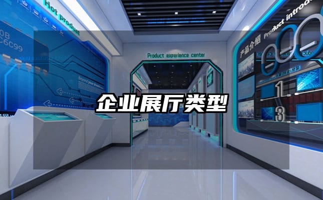 企业展厅类型
