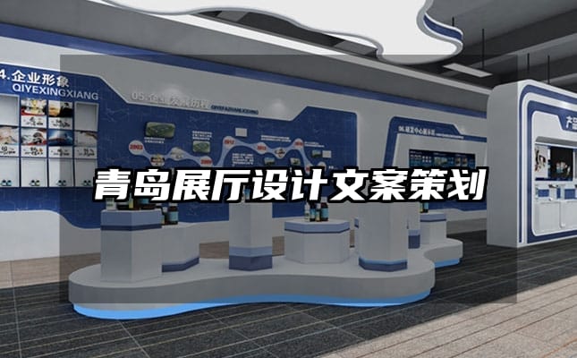 青岛展厅设计文案策划