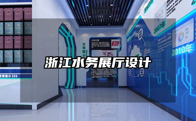 浙江水务展厅设计