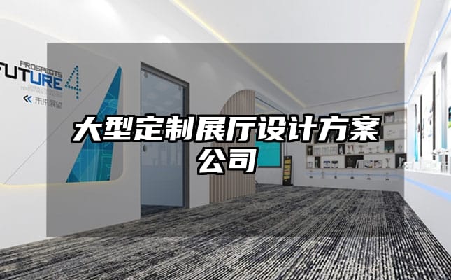 大型定制展厅设计方案公司