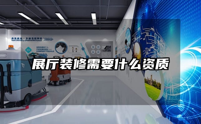 展厅装修需要什么资质