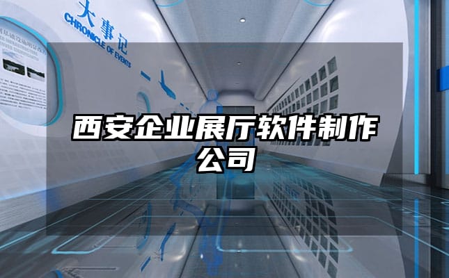 西安企业展厅软件制作公司