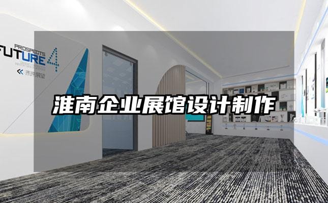 淮南企业展馆设计制作