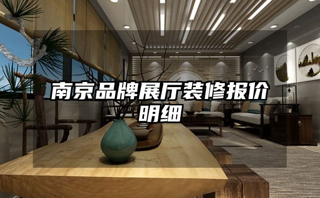 南京品牌展厅装修报价明细