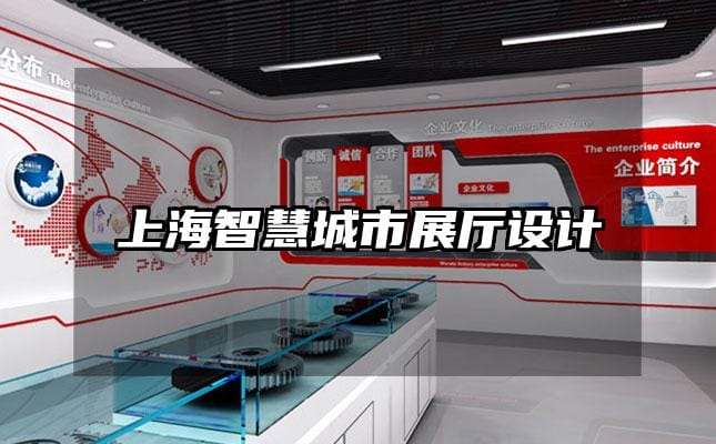 上海智慧城市展厅设计