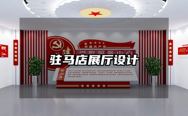 驻马店展厅设计