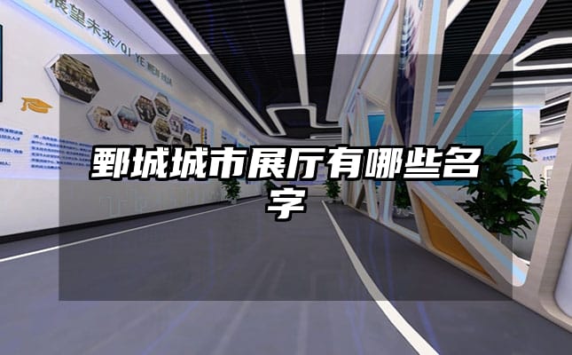 鄄城城市展厅有哪些名字