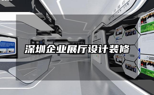 深圳企业展厅设计装修