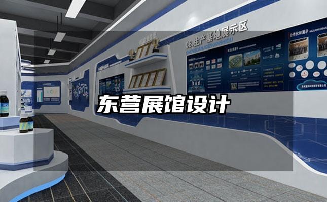 东营展馆设计