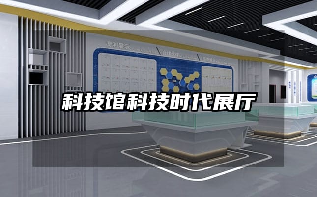 科技馆科技时代展厅