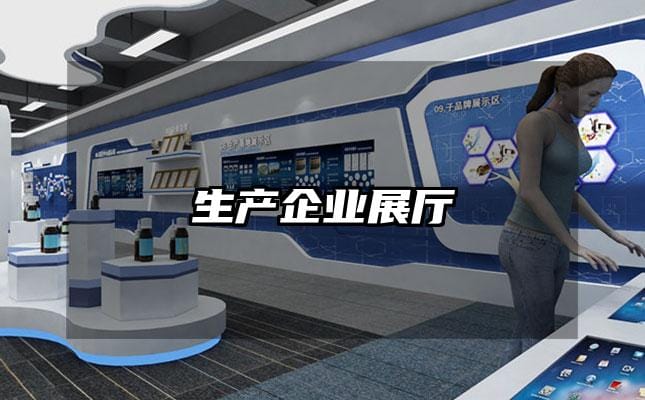 生产企业展厅