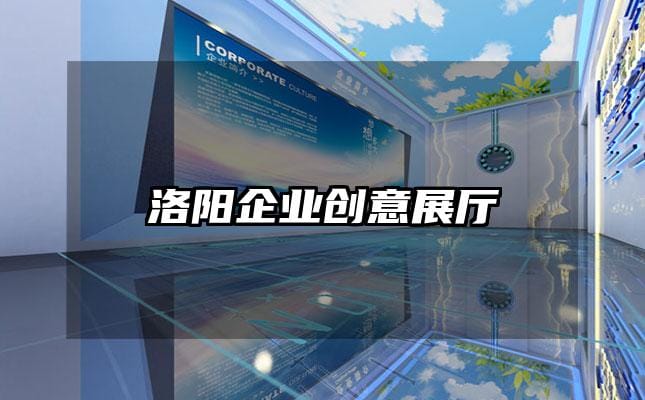 洛阳企业创意展厅