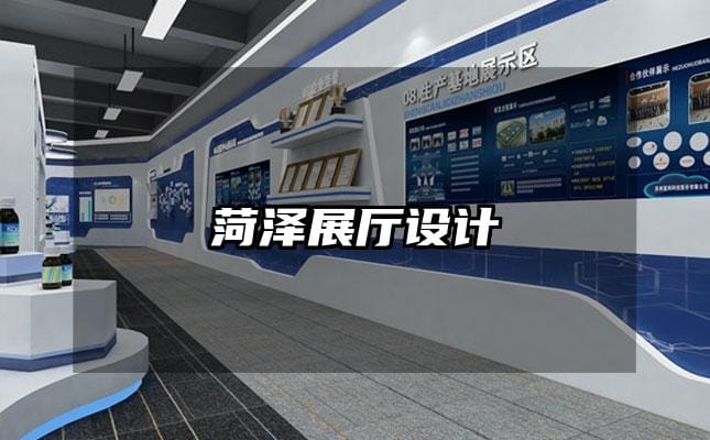 菏泽展厅设计