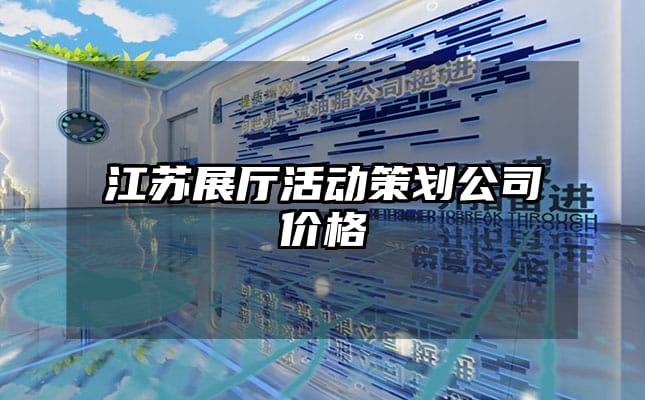 江苏展厅活动策划公司价格