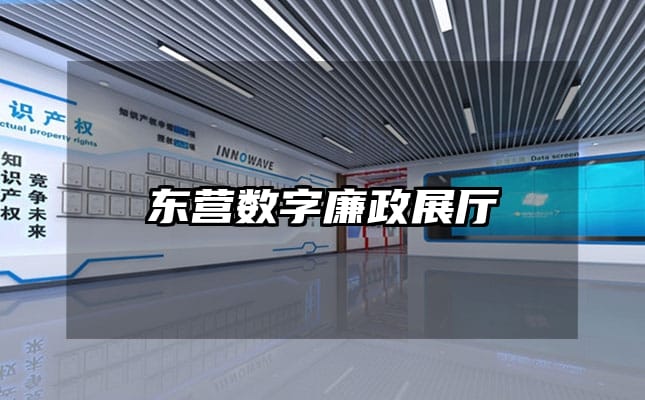东营数字廉政展厅