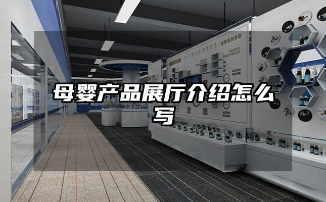 母婴产品展厅介绍怎么写