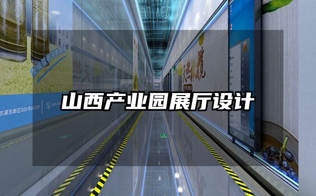 山西产业园展厅设计
