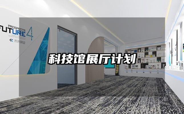 科技馆展厅计划