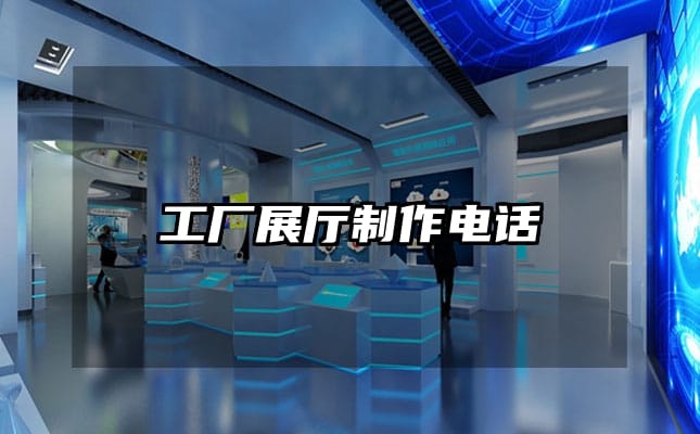 工厂展厅制作电话