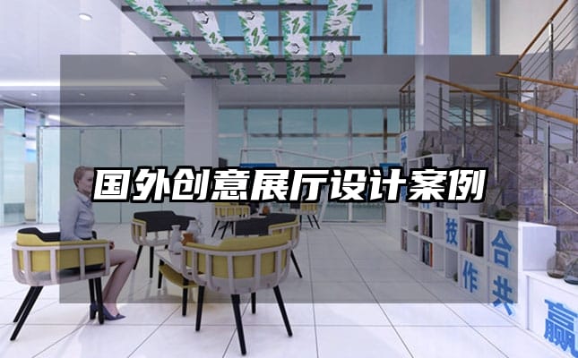 国外创意展厅设计案例