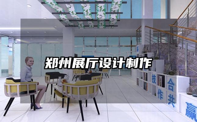 郑州展厅设计制作