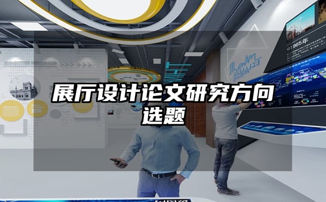 展厅设计论文研究方向选题