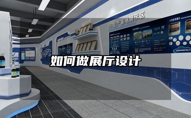 如何做展厅设计