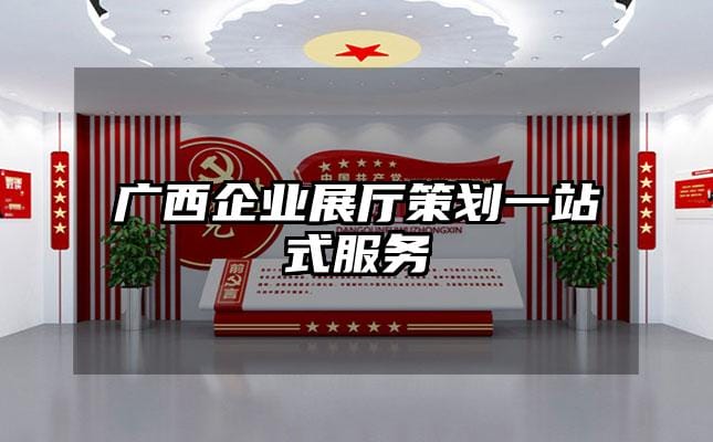 广西企业展厅策划一站式服务