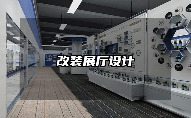 改装展厅设计