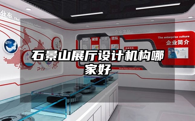 石景山展厅设计机构哪家好
