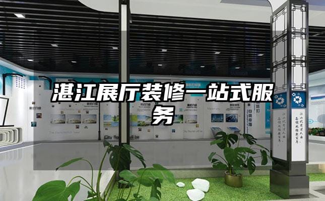 湛江展厅装修一站式服务