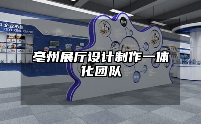 亳州展厅设计制作一体化团队