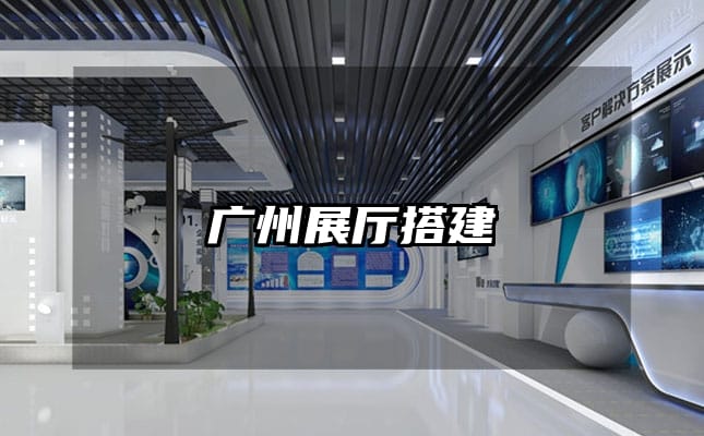 广州展厅搭建