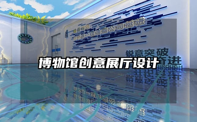 博物馆创意展厅设计