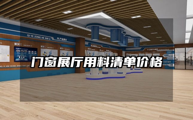门窗展厅用料清单价格