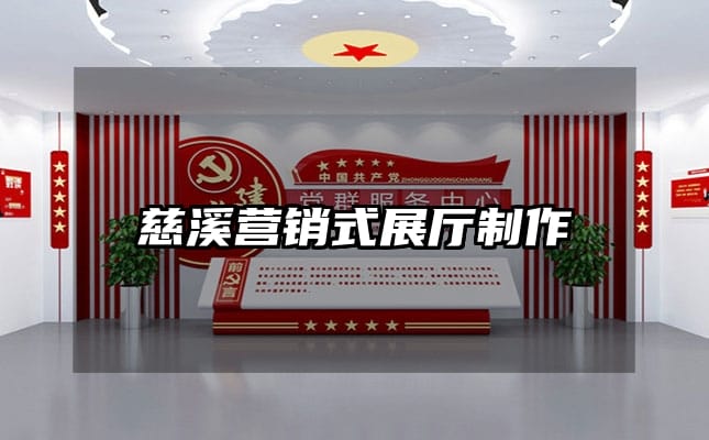 慈溪营销式展厅制作