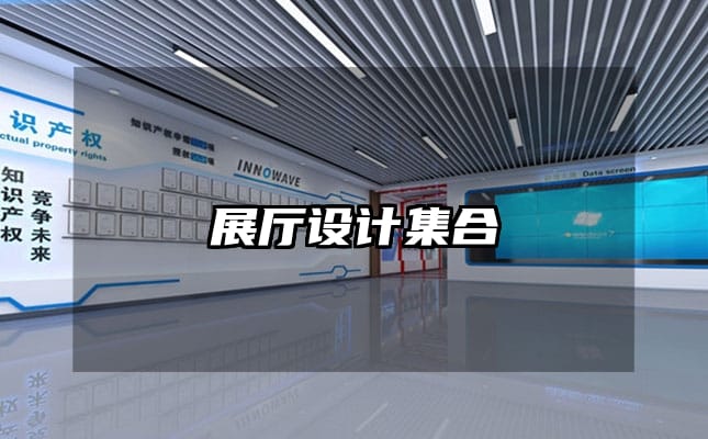 展厅设计集合