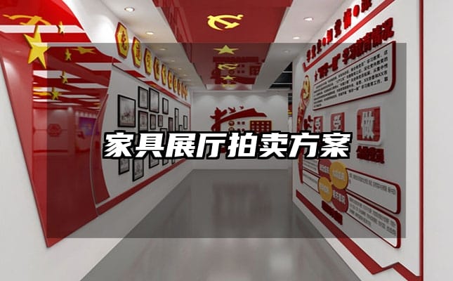 家具展厅拍卖方案