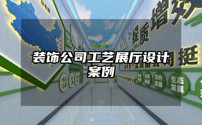 装饰公司工艺展厅设计案例