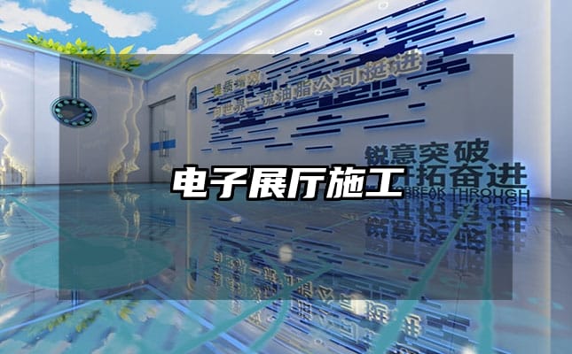 电子展厅施工