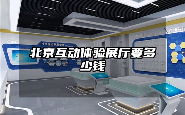 北京互动体验展厅要多少钱