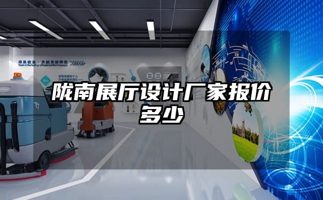 陇南展厅设计厂家报价多少