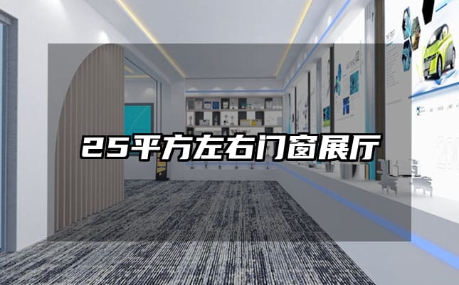 25平方左右门窗展厅