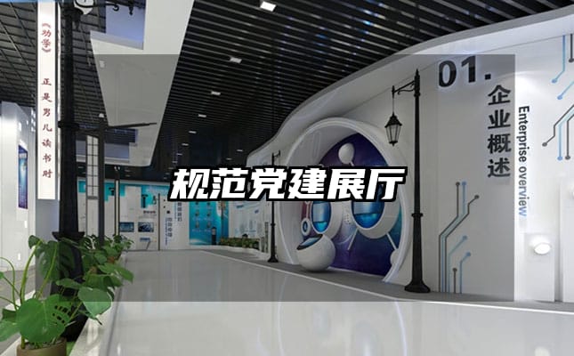 规范党建展厅